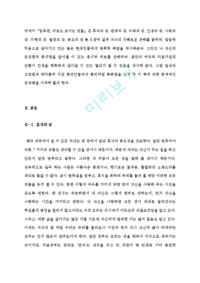 [A＋우수자료][멈추면비로소보이는것들감상문][멈추면비로소보이는것들독후감][멈추면비로소보이는것들서평][멈추면비로소보이는것들독서감상문][멈추면 비로소 보이는 것들 감상문].hwp